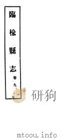 河北临榆县志  第9卷   1941  PDF电子版封面     