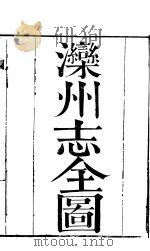 河北滦州志  卷首（1941 PDF版）