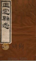 河北正定县志  第15卷   1941  PDF电子版封面     
