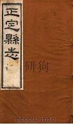 河北正定县志  第16-24卷（1941 PDF版）