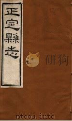 河北正定县志  第24-30卷   1941  PDF电子版封面     