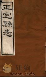 河北正定县志  第36-39卷（1941 PDF版）