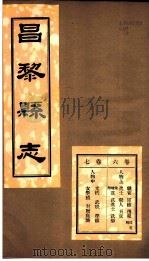 河北昌黎县志  第6-7卷（1941 PDF版）