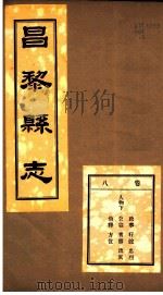 河北昌黎县志  第8卷（1941 PDF版）