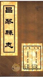 河北昌黎县志  第9-10卷   1941  PDF电子版封面     