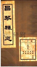 河北昌黎县志  第11卷   1941  PDF电子版封面     