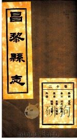河北昌黎县志  第12卷（1941 PDF版）