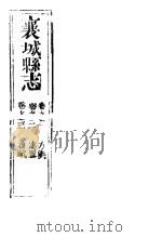 河南襄城县志  第一至三卷     PDF电子版封面     
