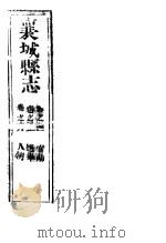 河南襄城县志  第四至六卷     PDF电子版封面     