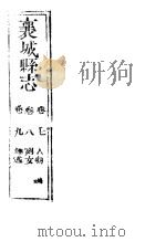 河南襄城县志  第七至九卷（ PDF版）