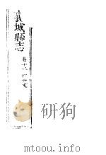 河南襄城县志  第12卷（ PDF版）