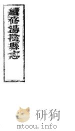 续修汤阴县志  卷1-卷3     PDF电子版封面     