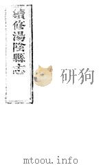 续修汤阴县志  卷4-卷5（ PDF版）