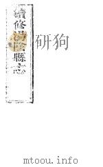 续修汤阴县志  卷6-卷7     PDF电子版封面     