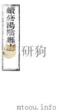 续修汤阴县志  卷8-卷10（ PDF版）