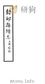 封邱县续志  卷17-卷19（ PDF版）