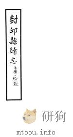 封邱县续志  卷24-卷25     PDF电子版封面     