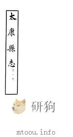 太康县志  第1册  卷1-卷3     PDF电子版封面     