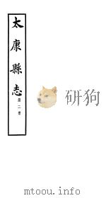 太康县志  第1册  卷4-卷6（ PDF版）