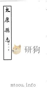 太康县志  第1册  卷7-卷9     PDF电子版封面     