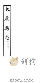 太康县志  第1册  卷10-卷12     PDF电子版封面     