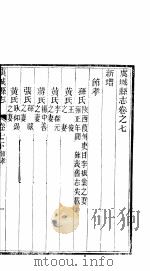 河南虞县志  第16册  下  卷7     PDF电子版封面     