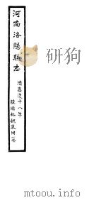 河南洛阳县志  卷59-卷60   1813  PDF电子版封面     