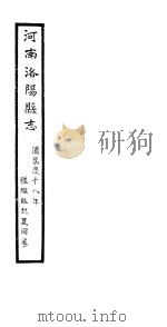 河南洛阳县志  卷58   1813  PDF电子版封面     