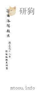 河南洛阳县志  卷43-卷46   1813  PDF电子版封面     