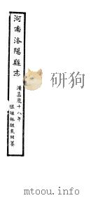 河南洛阳县志  卷19-卷22   1813  PDF电子版封面     
