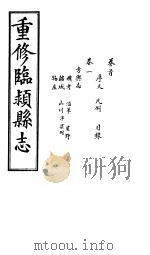 重修临颍县志  卷1（ PDF版）