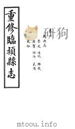 重修临颍县志  卷4（ PDF版）