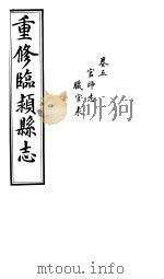 重修临颍县志  卷5（ PDF版）