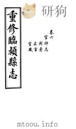 重修临颍县志  卷6     PDF电子版封面     