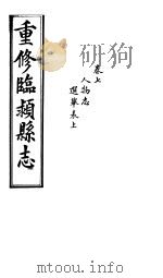 重修临颍县志  卷7（ PDF版）