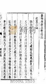 曲阳县新志  第8册  第3卷     PDF电子版封面     