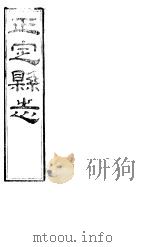 正定县志  上函  第7册     PDF电子版封面     