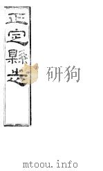 正定县志  上函  第7册  第7卷（ PDF版）