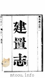 涞水县志  全函  第8册  第2卷  建置志     PDF电子版封面     
