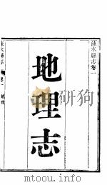 涞水县志  全函  第8册  第1卷  地理志     PDF电子版封面     