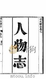 涞水县志  全函  第8册  第7卷  人物志     PDF电子版封面     