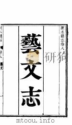涞水县志  全函  第8册  第8卷  上  艺文志     PDF电子版封面     