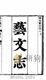 涞水县志  全函  第8册  第8卷  中  艺文志     PDF电子版封面     