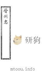 晋州志  全函  第6册  第1卷     PDF电子版封面     
