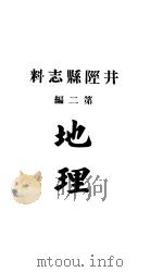 井陉县志料  全函  第8册  第2-4编（ PDF版）