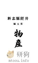 井陉县志料  全函  第8册  第5编（ PDF版）