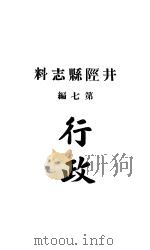 井陉县志料  全函  第8册  第6-9编     PDF电子版封面     