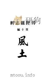 井陉县志料  全函  第8册  第10编     PDF电子版封面     