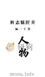 井陉县志料  全函  第8册  第11-13编     PDF电子版封面     