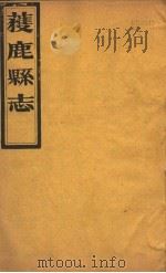 获鹿县志  一函  第6册  第2-3卷（ PDF版）